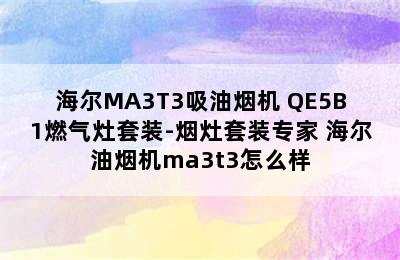 海尔MA3T3吸油烟机+QE5B1燃气灶套装-烟灶套装专家 海尔油烟机ma3t3怎么样